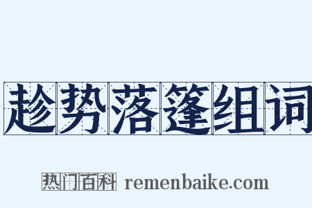 趁势落篷组词是什么意思的图片